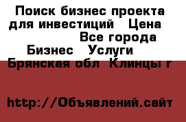 Поиск бизнес-проекта для инвестиций › Цена ­ 2 000 000 - Все города Бизнес » Услуги   . Брянская обл.,Клинцы г.